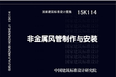 15K114 非金屬風管制作與安裝